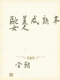 欧美成熟丰满老女人封面