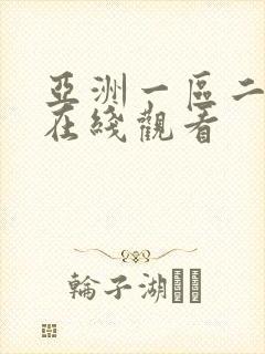 亚洲一区二区色在线观看