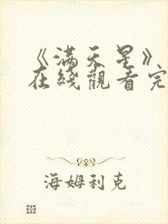 《满天星》电影在线观看完整免费