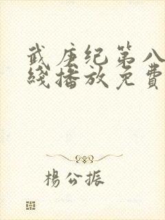 武庚纪第八季在线播放免费封面