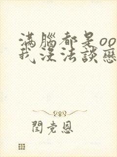 满脑都是oo的我没法谈恋爱