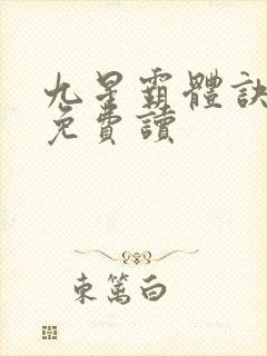 九星霸体诀全文免费读封面
