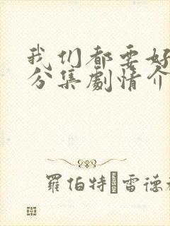 我们都要好好的分集剧情介绍