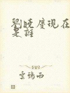 刘晓庆现在丈夫是谁