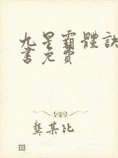 九星霸体诀有声书免费