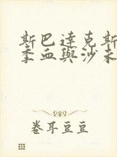 斯巴达克斯第一季血与沙未删减版