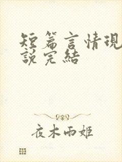 短篇言情现言小说完结