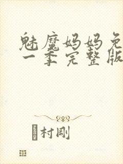 魅魔妈妈免费第一季完整版在线观看封面