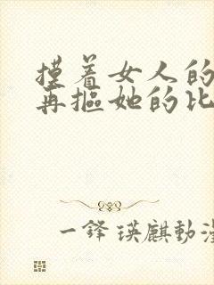 摸着女人的奶子再抠她的比