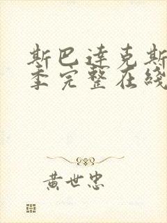 斯巴达克斯第四季完整在线观看高清封面