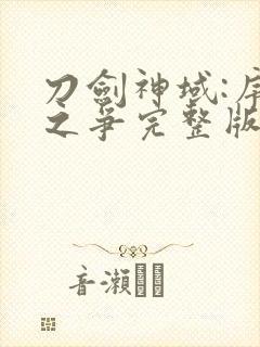 刀剑神域:序列之争完整版