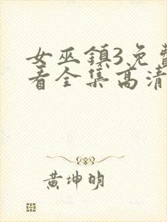 女巫镇3免费观看全集高清版