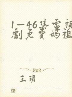 1—46集电视剧免费妈祖电视剧封面