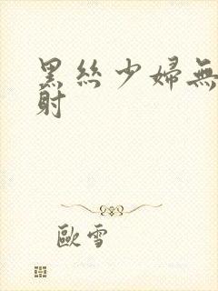 黑丝少妇无套内射封面