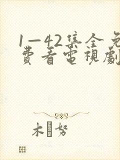 1—42集全免费看电视剧