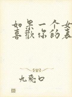 如果一个女孩子喜欢你的表现