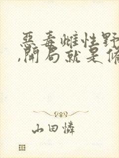 恶毒雌性野又茶,开局就是修封面