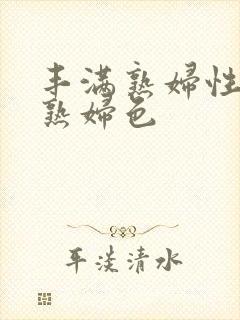 丰满熟妇性丰满熟妇色