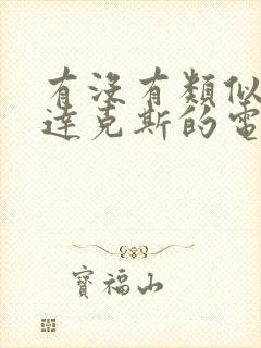 有没有类似斯巴达克斯的电视剧了