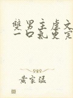 双男主虐文推文一口气更完