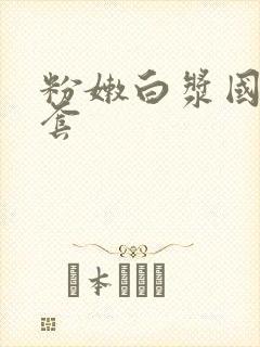 粉嫩白浆国产无套