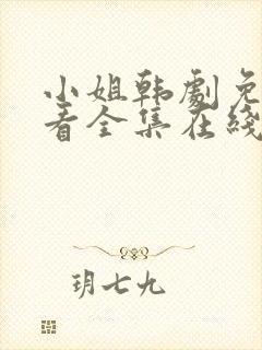 小姐韩剧免费观看全集在线高清