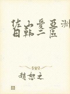 佐山爱亚洲一区日韩二区