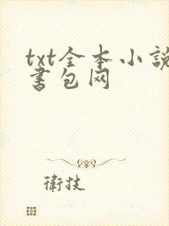 txt全本小说书包网