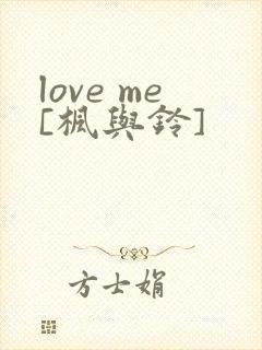 love me[枫与铃]