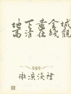 地下黄金城免费高清在线观看