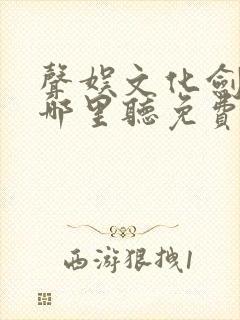 声娱文化剑来在哪里听免费的