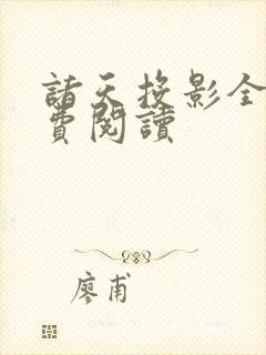 诸天投影全文免费阅读