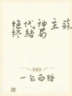 绝代神主苏莫最终结局