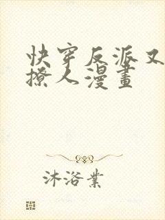 快穿反派又宠又撩人漫画