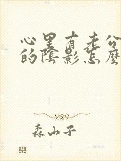 心里有老公出轨的阴影怎么处理封面