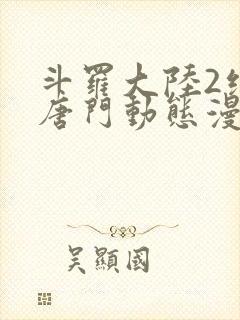 斗罗大陆2绝世唐门动态漫第一季封面