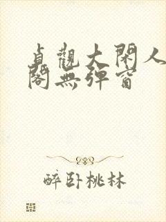 贞观大闲人笔趣阁无弹窗