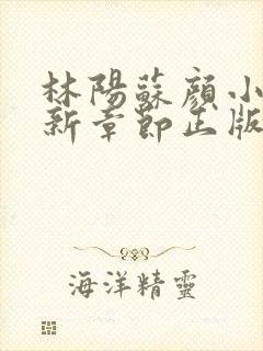 林阳苏颜小说最新章节正版