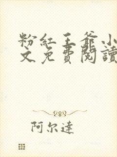 粉红王爷小说全文免费阅读最新章节