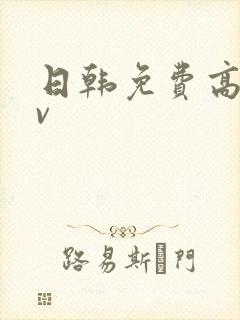 日韩免费高清av