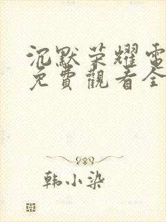 沉默荣耀电视剧免费观看全集高清举起手来三