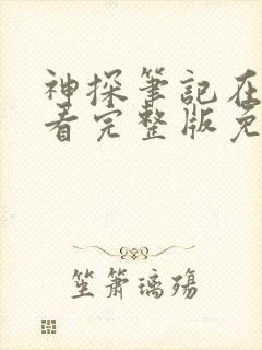 神探笔记在线观看完整版免费观看