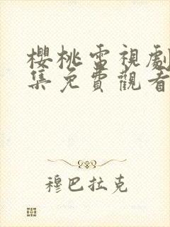 樱桃电视剧38集免费观看暴风雨夜