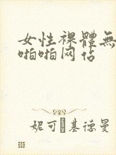 女性裸体无遮挡啪啪网站