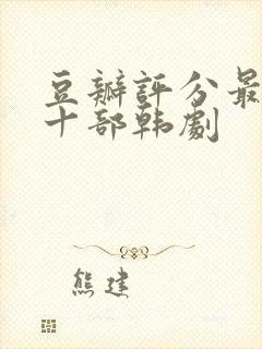 豆瓣评分最高的十部韩剧