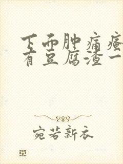 下面肿痛瘙痒还有豆腐渣一样的分泌物封面