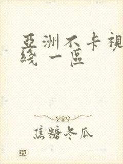 亚洲不卡视频在线 一区