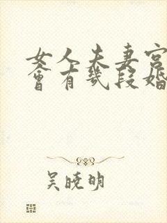 女人夫妻宫很强会有几段婚姻