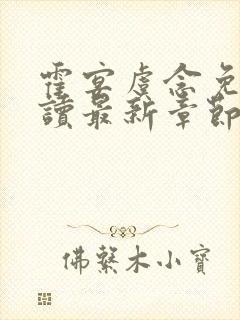 霍宴虞念免费阅读最新章节