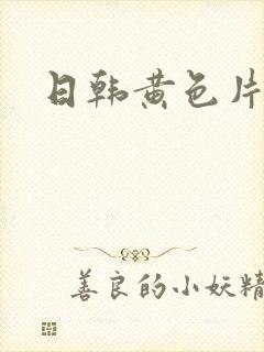 日韩黄色片麻豆